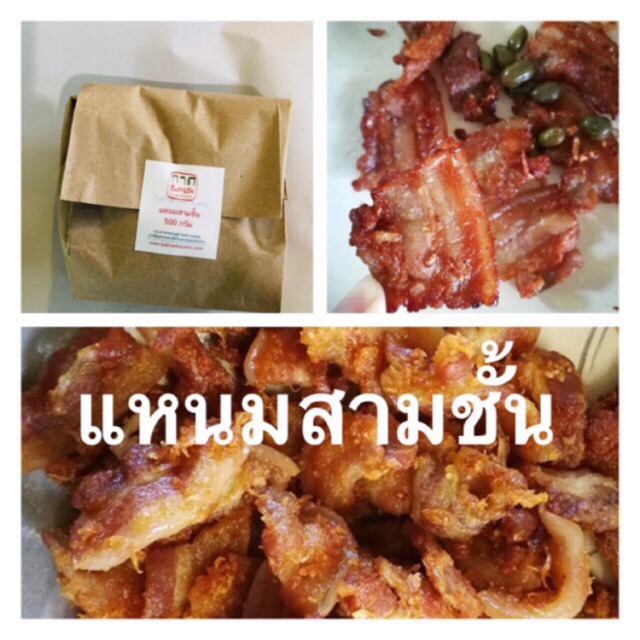 กาดสันคะยอม แหนมสามชั้น อาหารสำเร็จรูป 500 กรัม