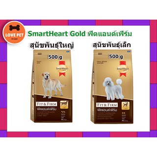 SmartHeart Gold Fit&amp;Firm อาหารสุนัขสมาร์ทฮาร์ท ขนาด 500 g. (พันธุ์เล็ก)(พันธุ์ใหญ่)