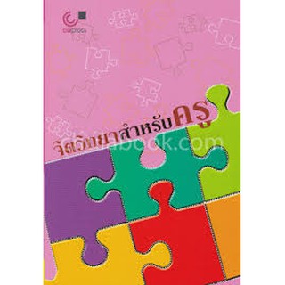 112(ศูนย์หนังสือจุฬาฯ) จิตวิทยาสำหรับครู (9789740332299)