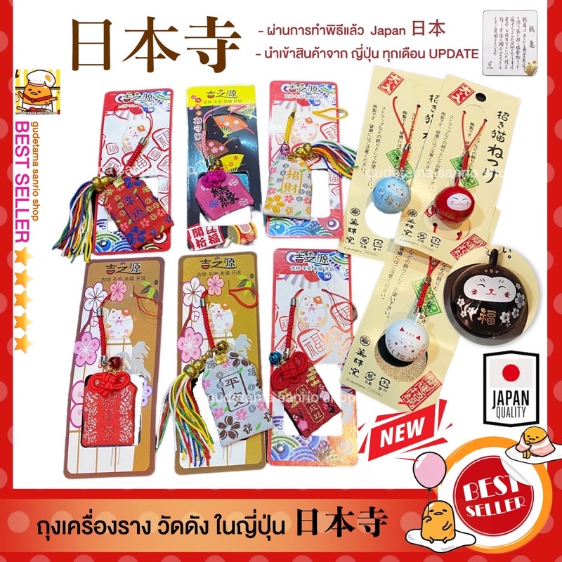 ⭐️มาใหม่⭐️เครื่องรางจากญี่ปุ่น เครื่องราง ถุงนำโชค วัดดังในญี่ปุ่น เครื่องรางความรัก การเงิน