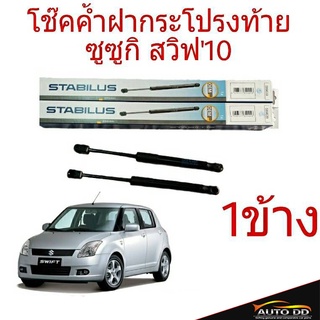 โช๊คค้ำฝากระโปรงท้าย SUZUKI SWIFT สวิฟ10 ยี่ห้อ STABILUS (จำนวน 1ข้าง) 583169