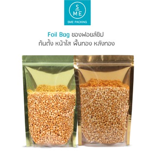 SME Packing | Foil Bag ถุงซองฟอยล์ซิป หน้าใสทองหลังเงิน ก้นตั้งได้ ฟอยด์หนา 100 ไมครอน แพ็คละ 50 ใบ ขนาด 300g.