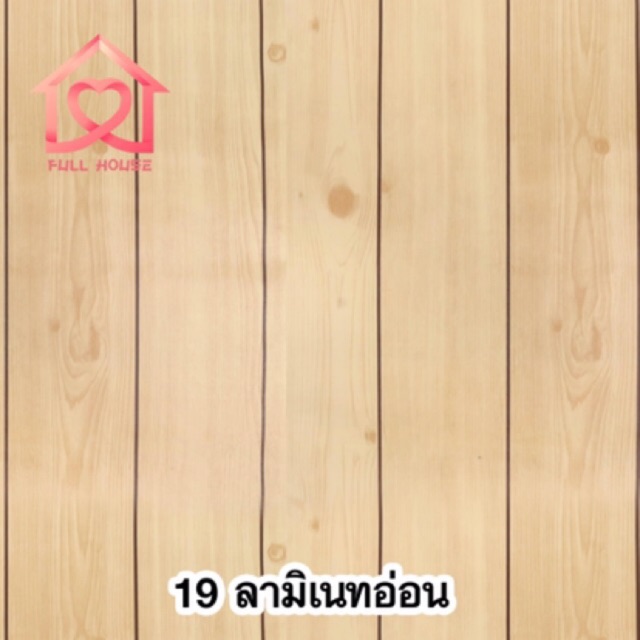💋พร้อมส่ง ลายไม้💋wallpaper ขนาด 45 ซม. x 10 เมตร วอลเปเปอร์ สติ๊กเกอร์ติดผนัง มีกาวในตัว