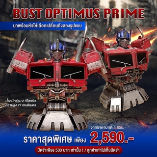 (พรีออเดอร์) BUST OPTIMUS PRIME ป๋าออพติมัสจากภาคบัมเบิ้ลบี ผลงานใหม่ล่าสุดคัดงานคุณภาพมานำเสนอแฟน TRANSFORMERS