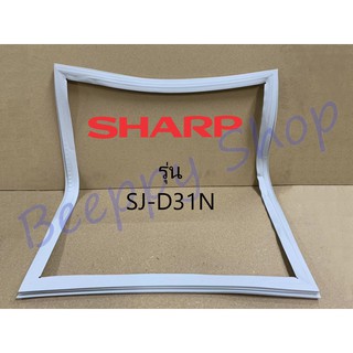 ขอบยางตู้เย็น ยางขอบประตูตู้เย็น Sharp รุ่น 2 ประตู SJ-D31N ของแท้