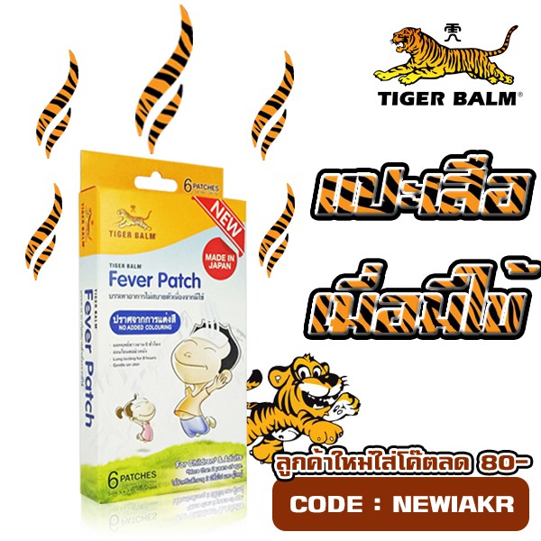 Tiger Balm Fever Patch 6 แผ่น/กล่อง Kool - แผ่นแปะลดไข้ ตราเสือ ออกฤทธิ์นาน 8 ชั่วโมง ปราศจากการแต่ง