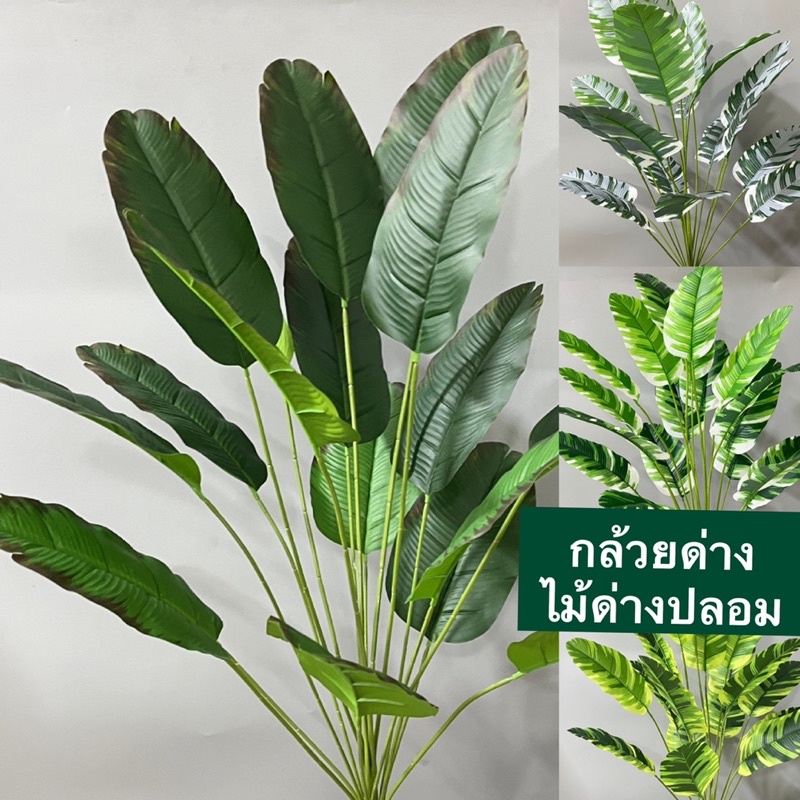 ต้นไม้ปลอมกล้วยด่างไม้ปลอม[ช่อละ18ใบ]{ต้นสูง83cm}ไม้ใบตกแต่งห้อง ปรับบรรยากาศไม้ด่างปลอมไม้ด่างตกแต่งมีเก็บปลายทาง