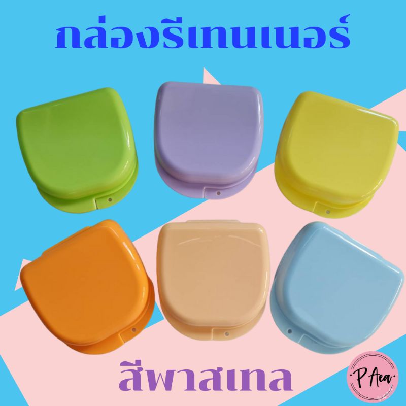 กล่องรีเทนเนอร์สีพาสเทล