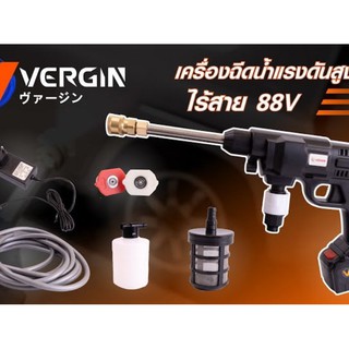 ปืนฉีดน้ำแรงดันสูงไร้สาย  ยี่ห้อ VERGIN