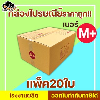 กล่องไปรษณีย์ เบอร์ M+ พิมพ์จ่าหน้า (20ใบ) กล่องพัสดุ กล่องปิดฝาชน กล่องไปรษณีย์ราคาถูกกกก!!