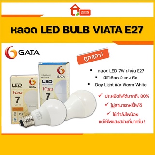 GATA หลอด LED Bulb 7W ขั้ว E27 รุ่น VIATA (Warm White และ Day Light)