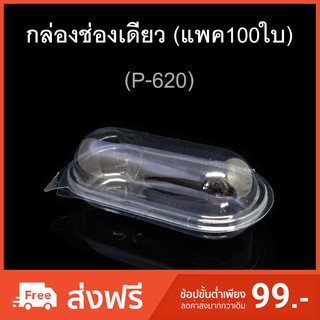 กล่องฮอทด็อก ฝาติด บรรจุภัณฑ์พลาสติกใส รหัสP-620 (แพค100ใบ)