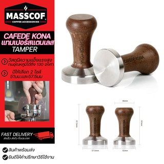 Cafede kona แทมป์เปอร์สแตนเลสด้ามไม้ Tamper มีสองขนาด 51มม./57.5มม. ทนความร้อนสูง SKU-850153