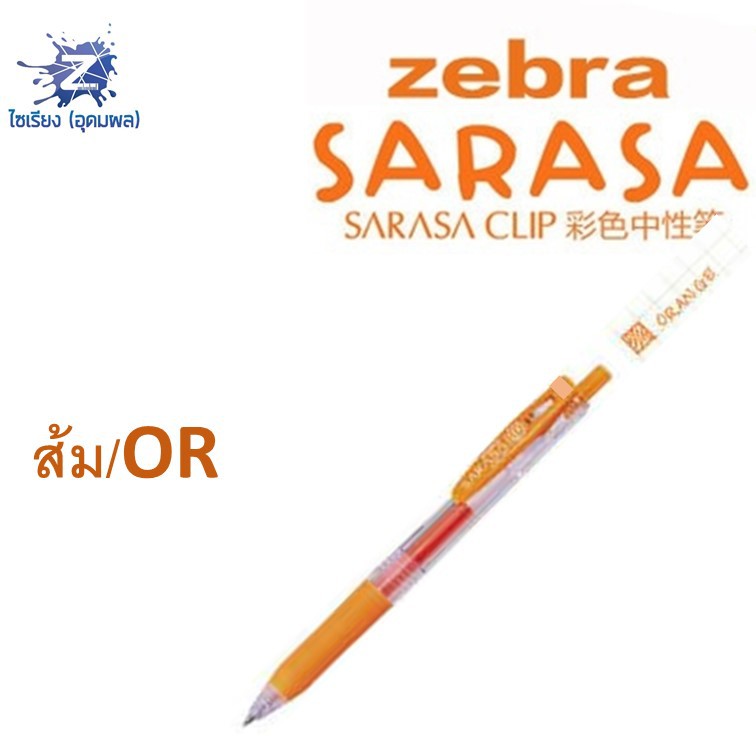 [0.7] ปากกา Zebra Sarasa Clip รวมทุกสี