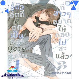 หนังสือ รู้ตัวอีกทีก็ตกเป็นผู้ชายอันดับ1 ที่สาวๆ อยากให้กอดซะแล้ว เล่ม 3 (Mg) หนังสือใหม่ พร้อมส่ง #อ่านด้วยกัน