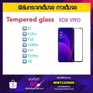 ฟิล์มกระจก เต็มจอ FOR VIVO V25 V23e V21 V20 V20se V20Pro Y02s Y22 Y51 Y21T Y20 Y30 Y50 V15pro V15 V17 V17Pro Y3 S1 S1pro