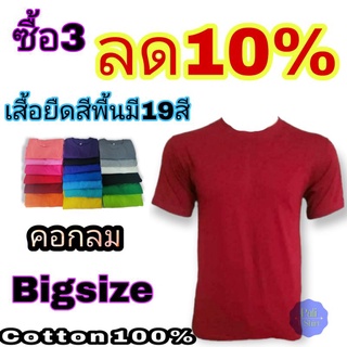 เสื้อยืดคอกลมไซส์ใหญ่ราคาถูก  เสื้อยืดผู้หญิงผู้ชายbigsize​ เสื้อยืดPlus​size​