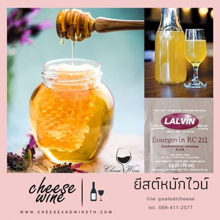 ยีสต์หมักไวน์  LALVIN BOURGOVIN RC212 ยีสต์ ทำไวน์ หมักไวน์ ผลไม้