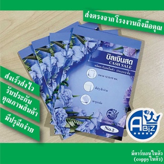 บิลเงินสด 2 ชั้นคาร์บอนในตัว บิลเงินสด  เบอร์ 2 ขนาด 12.5x18 ซม. มี copy ในตัว ราคาโรงงาน