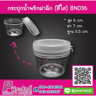 กระปุกน้ำพริก BN036 ฝาฉีก สีใส (80 - 100 กรัม) แพ็ค 12 ชิ้น