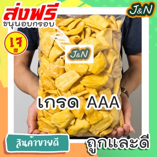 J&amp;N ขนุนอบกรอบHP 170กรัม/40กรัม โค้ด ราคาถูก ขนม ส่ง ฟรี