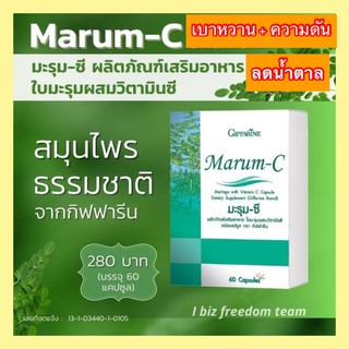 ✨ส่งฟรี✨แท้100% กิฟฟารีน มะรุม-ซี เบาหวาน ความดัน น้ำตาลในเลือด Giffarine Marum-C