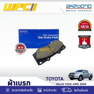 AKEBONO ผ้าเบรคหน้า TOYOTA: VIGO 4WD ปี06 โตโยต้า วีโก้ 4WD ปี06 *