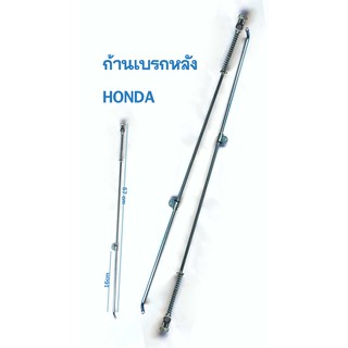 ก้านเบรคหลัง   HONDA (1 ตัว)