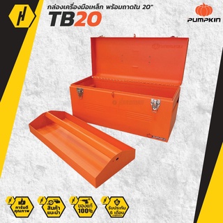 PUMPKIN 20736 TB20 กล่องเครื่องมือเหล็ก พร้อมถาดใน 20"