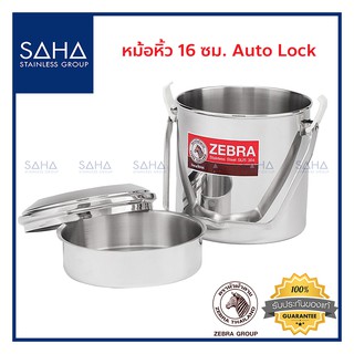 Zebra (ม้าลาย) หม้อหิ้ว 16 ซม Auto Lock *ถูกที่สุด* รหัส 151616 กระติก ปิ่นโต กระติกอาหาร หม้อ หม้ออาหาร กล่องเก็บอาหาร