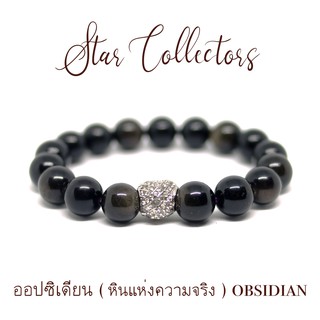 สร้อยข้อมือหิน ออปซิเดียน Obsidian ( หินแห่งความจริง ) ร้อยจี้เงิน แท้ 10 มม. ( พร้อมส่ง )