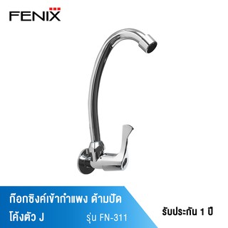 FENIX ก๊อกซิงค์เข้ากำแพง ด้ามปัด โค้งตัว J รุ่น FN-311