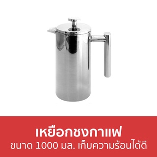 เหยือกชงกาแฟ ขนาด 1000 มล. เก็บความร้อนได้ดี - เหยือกกาแฟ เหยือกชา เหยือกน้ำแก้ว เหยือกน้ำ เหยือกดริป เหยือกใส่น้ำ