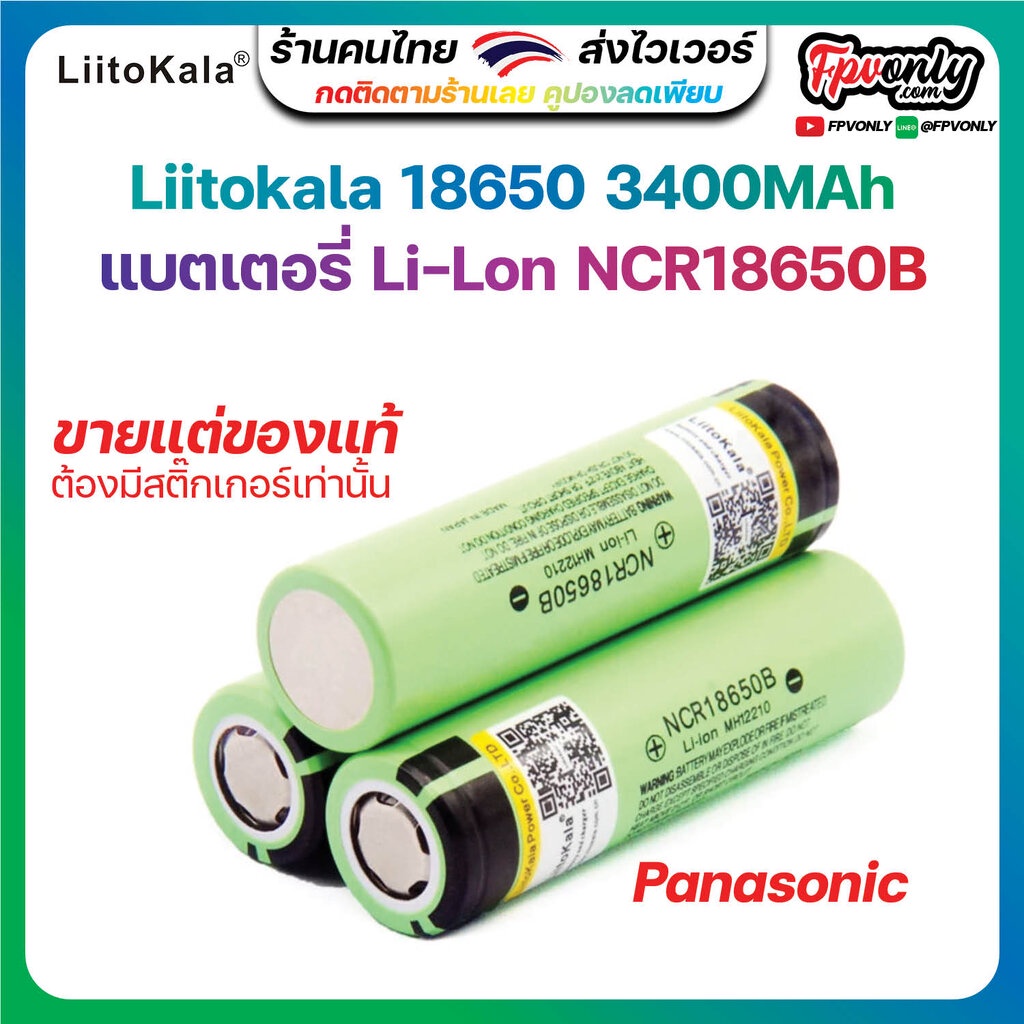 1ลูก Liitokala 18650 Panasonic 3400mAh Li-ion 3.7v Battery NCR18650B Flat Top ของแท้เท่านั้นมีสติ๊กเกอร์แท้ แบตเตอรี่
