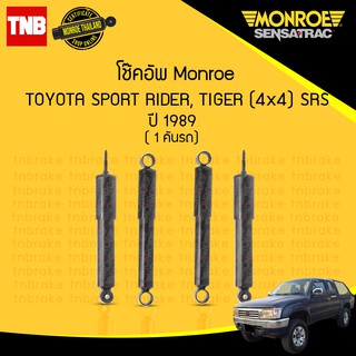 monroe sensatrac โช๊คอัพ toyota sport rider tiger 4x4 srs โตโยต้า สปอร์ต ไรเดอร์ ไทเกอร์ ปี 1989-ขึ้นไป