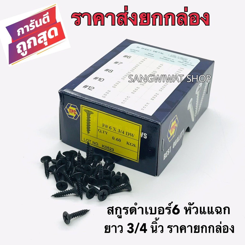 สกรูดำ สกรูยิงฝ้า เบอร์6 ยาว3/4 นิ้ว หัวแฉกแบน (ราคายกกล่องราคาส่ง) เกลียวปล่อย สีดำ ยิงแผ่นฝ้ายิปซั่ม ฝ้าฉาบเรียบ  ซีลา