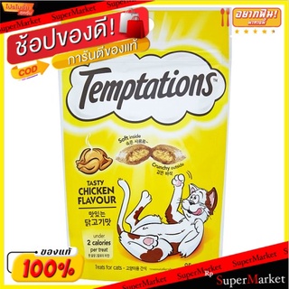 🔥สินค้าขายดี!! เทมเทชันส์ ขนมแมวสอดไส้ครีม รสเทสตี้ไก่ 85กรัม Temptations Tasty Chicken Flavour Treats for Cats 85g