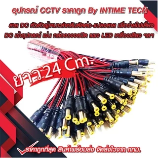 แจ็ค DC แบบสาย (ตัวผู้ ตัวเมีย) สำหรับ กล้องวงจรปิด LED เครื่องเสียง DC Jack for CCTV (Male Female)