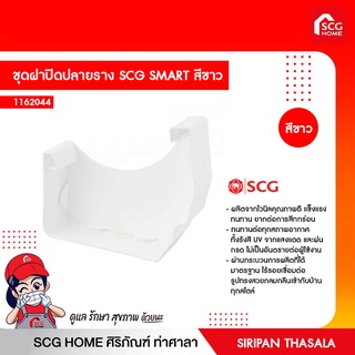 ชุดฝาปิดปลายราง SCG SMART สีขาว