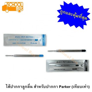 ไส้ปากกา ลูกลื่น ปากกา Parker 0.5 มม. (เทียบเท่า) Rotring Artifact Pentel Ballpoint Pen refill