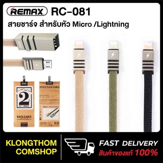 Remax รุ่น RC-081 สายชาร์จ Data Cable ยาว 1เมตร ชาร์จเร็ว 2.1A สำหรับชาร์จ Micro ของแท้ 100%