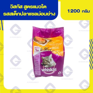 วิสกัส สูตรแมวโต รสสเต็กปลาแซลม่อนย่าง ( น้ำหนักสุทธิ 1.2 กิโลกรัม ) 9334214022833