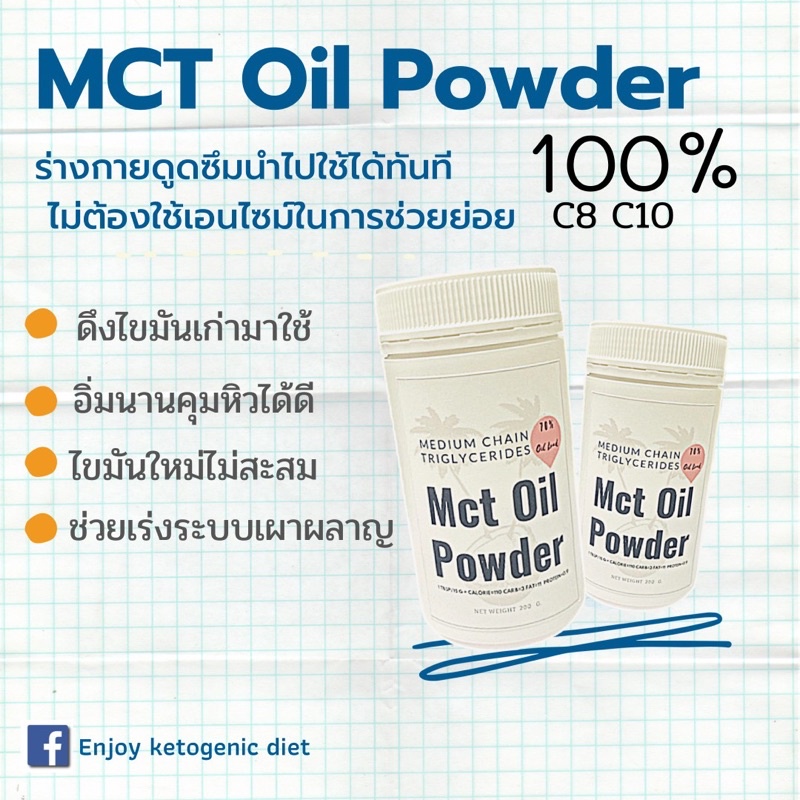 Mct oil powder คุมหิว อิ่มนาน เผาผลาญไขมัน