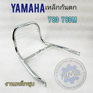 new product เหล็กกันตก y80 y80m เหล็กกันตกท้ายเบาะ yamaha y80 y80m งานเหล็กชุบ