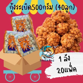 📦🎉ยกลัง(20แพ็ค) กุ้งระเบิด  500กรัม พร้อมส่ง กุ้งทอด กุ้งระเบิดทวีวงษ์ 🧀 ค่าส่ง99คละได้ทั้งร้าน 1-25แพ็ค