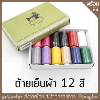 ด้ายเย็บผ้า 12 ม้วน 12 สี