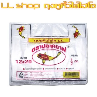 ถุงหูหิ้วใส ไฮโซ LL ตราปลาคราฟ ใสเงา ถุงพลาสติกนิ่มเหนียว แข็งแรง