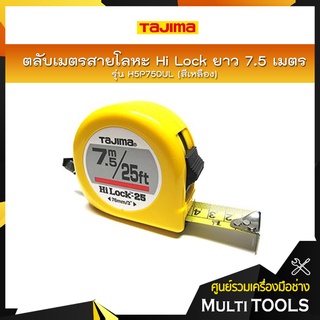 TAJIMA ตลับเมตรสายโลหะ Hi Lock ยาว 7.5 เมตร รุ่น H5P75DUL (สีเหลือง)