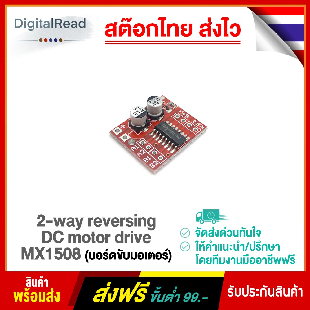 2-way reversing DC motor drive 2-10V 1.5A MX1508 (บอร์ดขับมอเตอร์)
