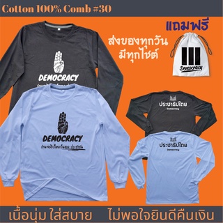 เสื้อไล่รัฐบาล เสื้อสามนิ้ว ประชาธิปไตย เสื้อม็อบ oversize โอเวอร์ไซส์ เสื้อดำ Cotton Comb พรีเมี่ยม แบรนด์เสื้อพวกเรา